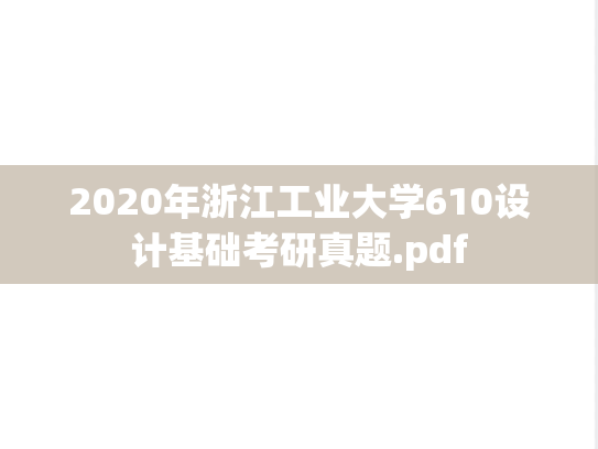 2020年浙江工业大学610设计基础考研真题.pdf