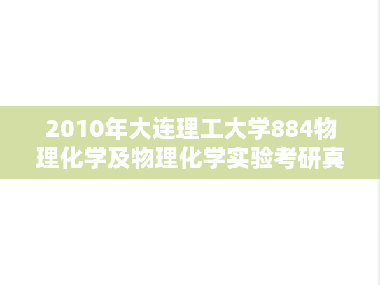 2010年大连理工大学884物理化学及物理化学实验考研真题