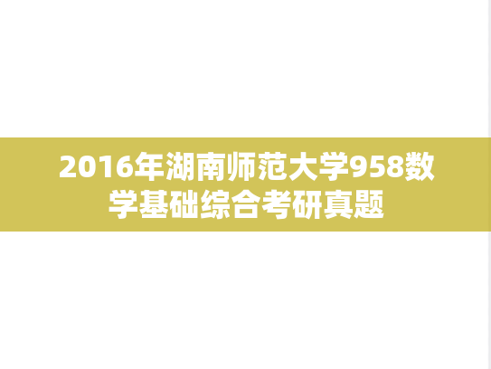 2016年湖南师范大学958数学基础综合考研真题
