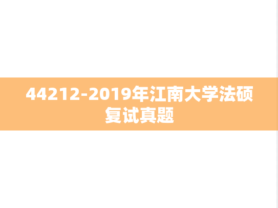 44212-2019年江南大学法硕复试真题