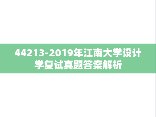 44213-2019年江南大学设计学复试真题答案解析