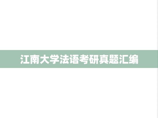 江南大学法语考研真题汇编