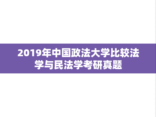 2019年中国政法大学比较法学与民法学考研真题