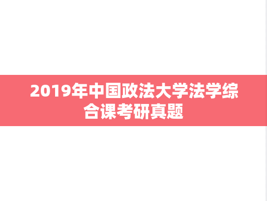 2019年中国政法大学法学综合课考研真题