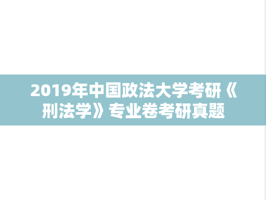 2019年中国政法大学考研《刑法学》专业卷考研真题