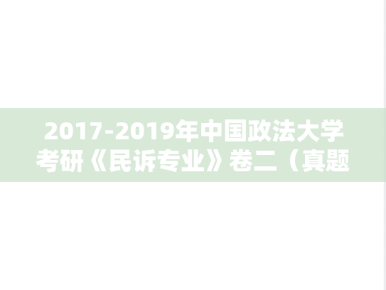 2017-2019年中国政法大学考研《民诉专业》卷二（真题）