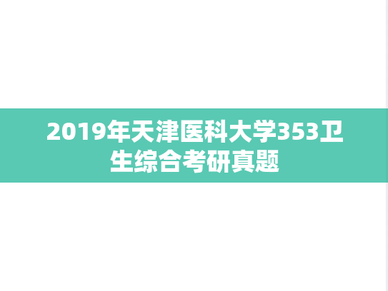 2019年天津医科大学353卫生综合考研真题