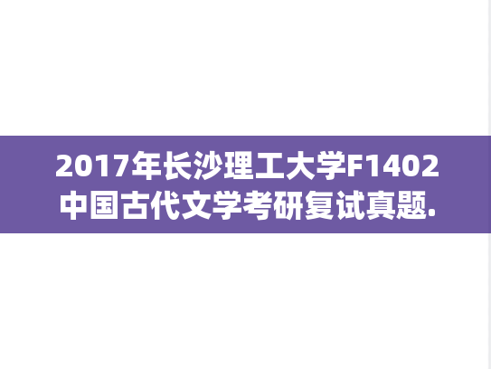 2017年长沙理工大学F1402中国古代文学考研复试真题.pdf