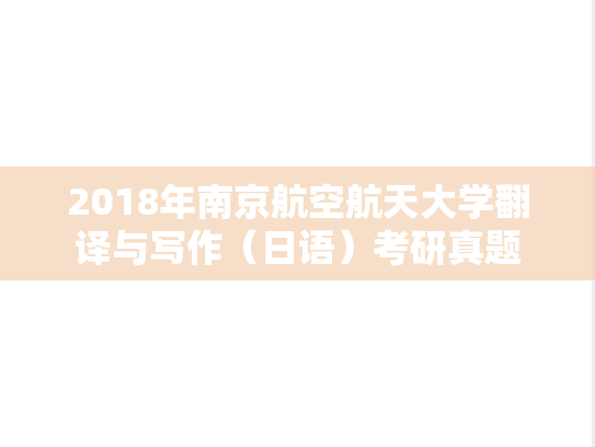 2018年南京航空航天大学翻译与写作（日语）考研真题