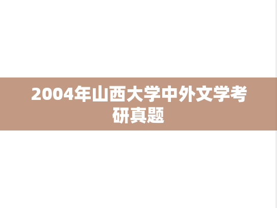 2004年山西大学中外文学考研真题