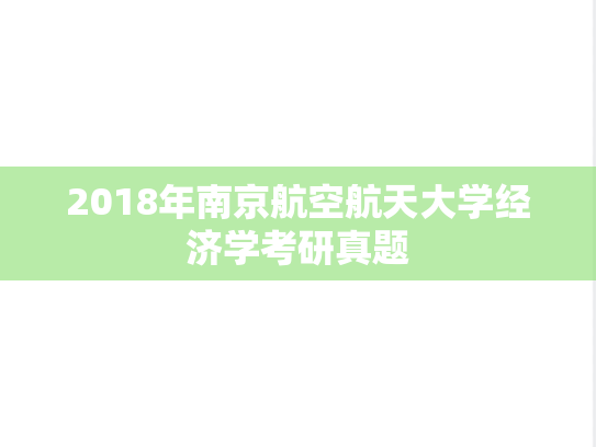 2018年南京航空航天大学经济学考研真题