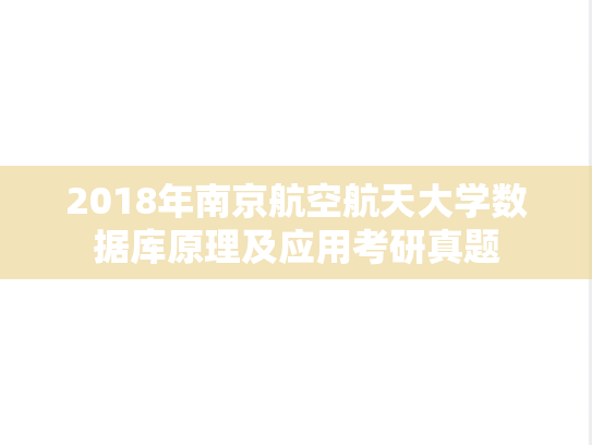 2018年南京航空航天大学数据库原理及应用考研真题