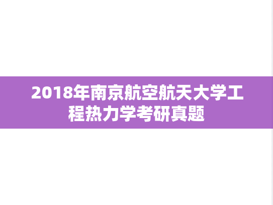 2018年南京航空航天大学工程热力学考研真题