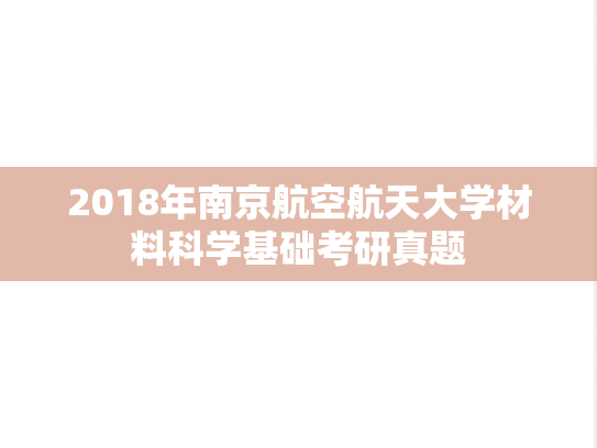 2018年南京航空航天大学材料科学基础考研真题