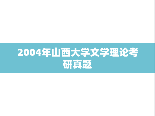 2004年山西大学文学理论考研真题
