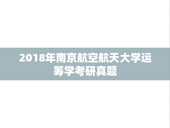 2018年南京航空航天大学运筹学考研真题
