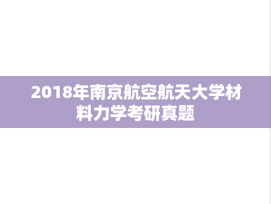 2018年南京航空航天大学材料力学考研真题