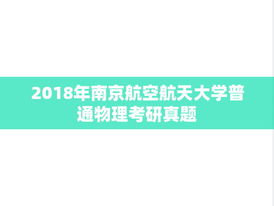 2018年南京航空航天大学普通物理考研真题