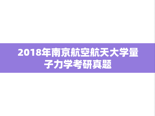 2018年南京航空航天大学量子力学考研真题