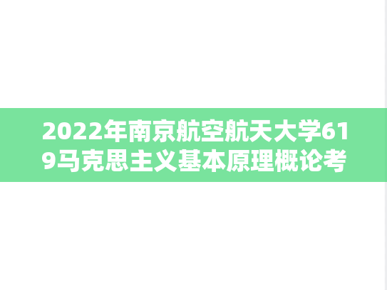 2022年南京航空航天大学619马克思主义基本原理概论考研真题