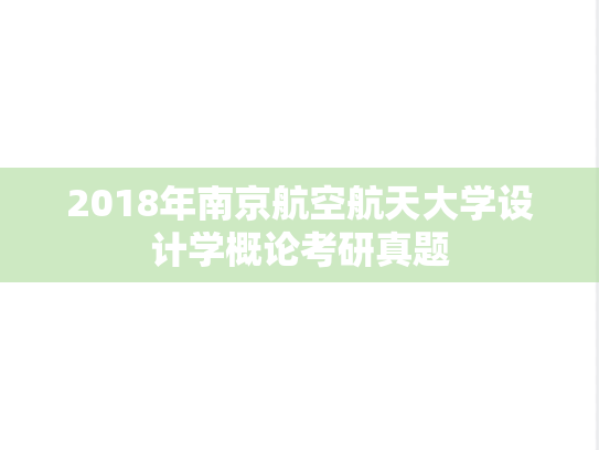 2018年南京航空航天大学设计学概论考研真题