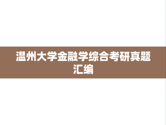 温州大学金融学综合考研真题汇编