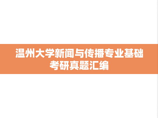 温州大学新闻与传播专业基础考研真题汇编