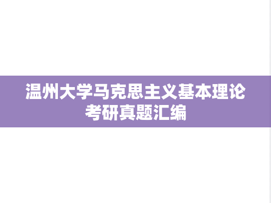 温州大学马克思主义基本理论考研真题汇编