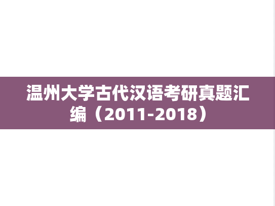 温州大学古代汉语考研真题汇编（2011-2018）