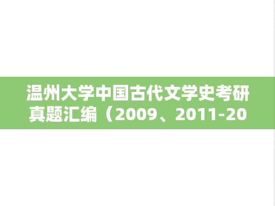 温州大学中国古代文学史考研真题汇编（2009、2011-2019）