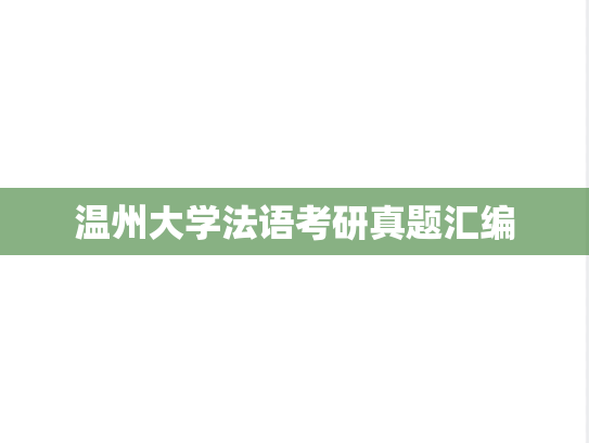 温州大学法语考研真题汇编