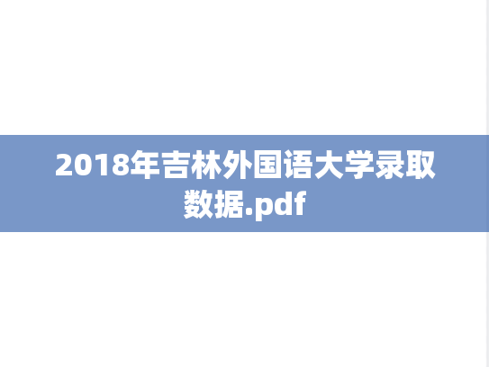 2018年吉林外国语大学录取数据.pdf