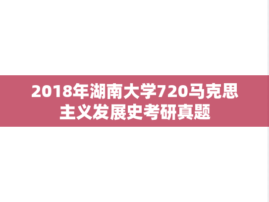 2018年湖南大学720马克思主义发展史考研真题