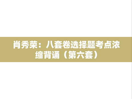肖秀荣：八套卷选择题考点浓缩背诵（第六套）
