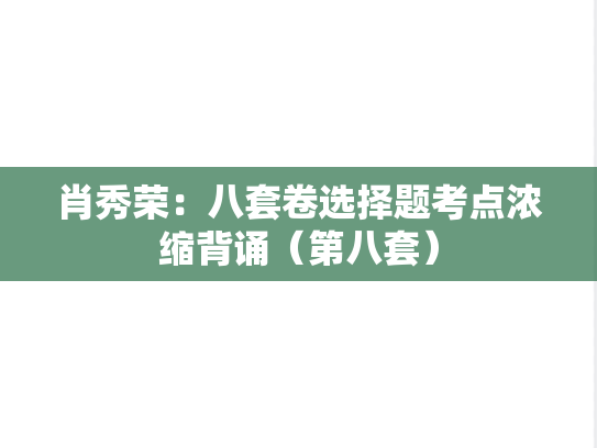 肖秀荣：八套卷选择题考点浓缩背诵（第八套）