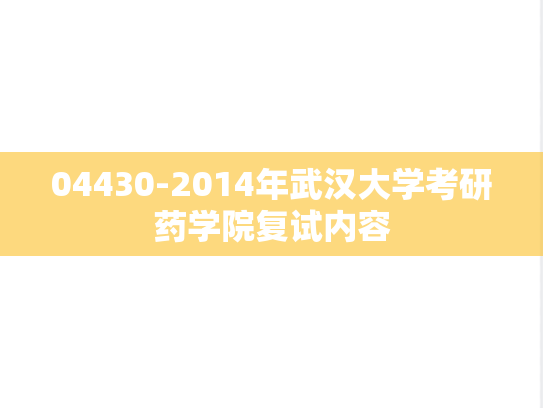 04430-2014年武汉大学考研药学院复试内容,04430-2014年武汉大学考研药学院复试内容,武汉大学,第1张
