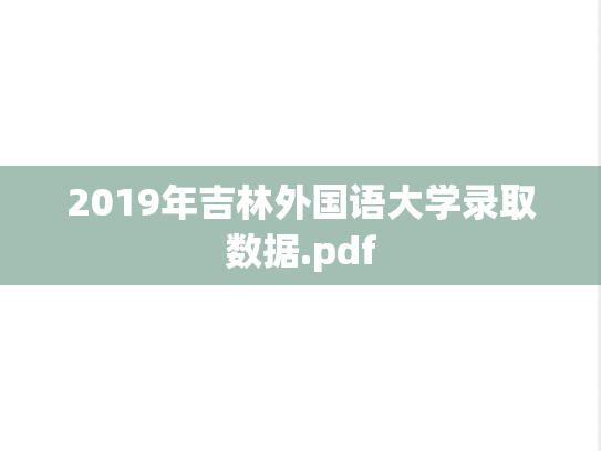 2019年吉林外国语大学录取数据.pdf