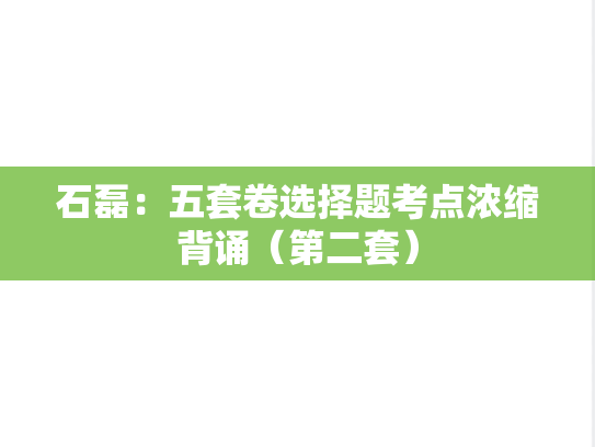 石磊：五套卷选择题考点浓缩背诵（第二套）