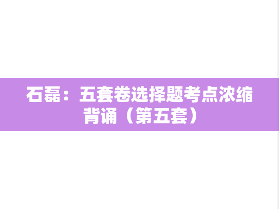 石磊：五套卷选择题考点浓缩背诵（第五套）