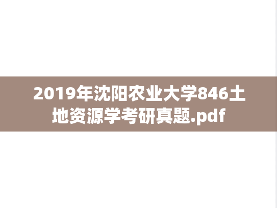2019年沈阳农业大学846土地资源学考研真题.pdf