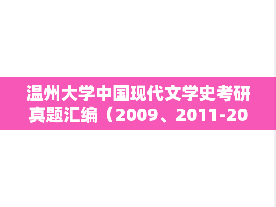 温州大学中国现代文学史考研真题汇编（2009、2011-2018）