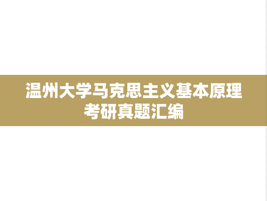 温州大学马克思主义基本原理考研真题汇编