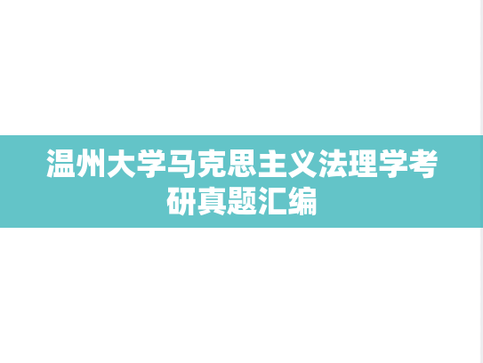 温州大学马克思主义法理学考研真题汇编