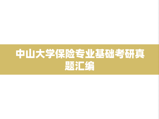 中山大学保险专业基础考研真题汇编