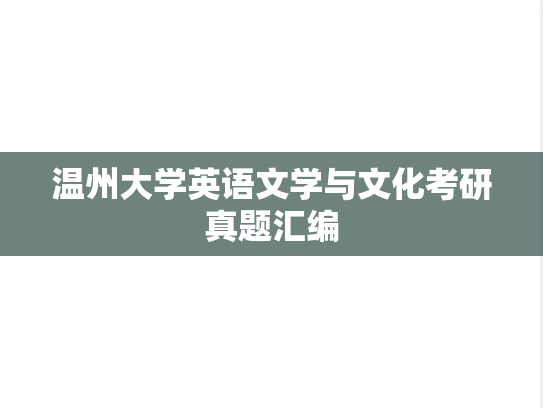 温州大学英语文学与文化考研真题汇编