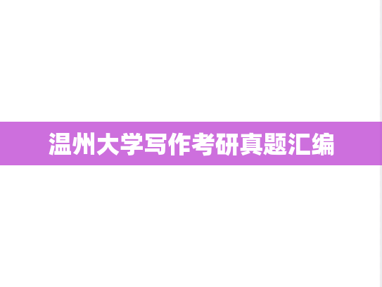 温州大学写作考研真题汇编