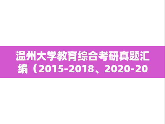 温州大学教育综合考研真题汇编（2015-2018、2020-2023）