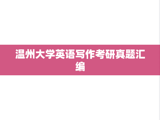 温州大学英语写作考研真题汇编