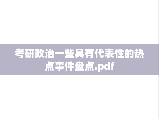 考研政治一些具有代表性的热点事件盘点.pdf