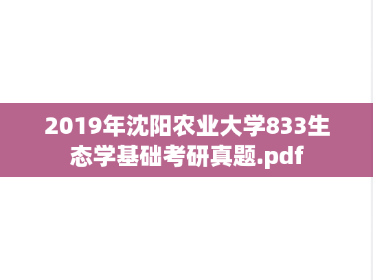2019年沈阳农业大学833生态学基础考研真题.pdf